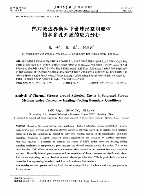 热对流边界条件下含球形空洞流体饱和多孔介质的应力分析