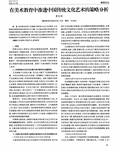 在美术教育中渗透中国传统文化艺术的策略分析