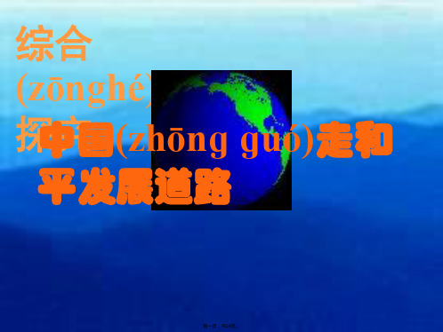 高中政治必修二第四单元综合探究中国走和平发展道路课件