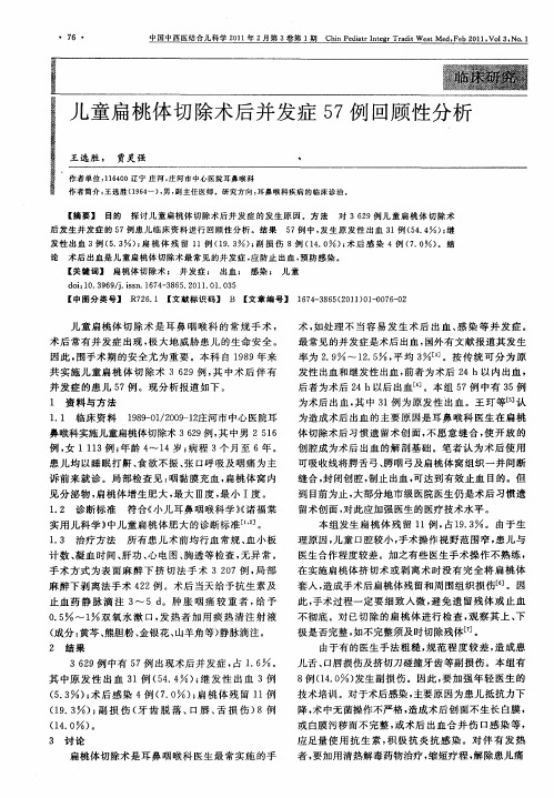 儿童扁桃体切除术后并发症57例回顾性分析