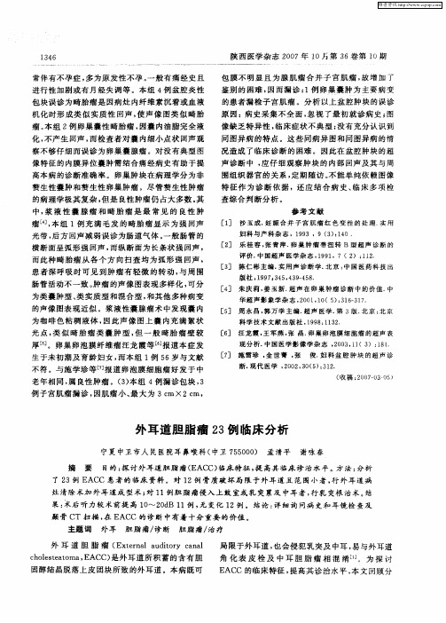 外耳道胆脂瘤23例临床分析