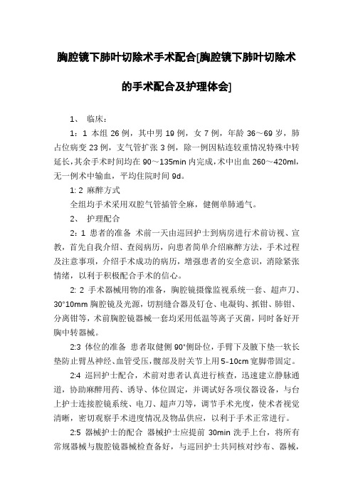 胸腔镜下肺叶切除术手术配合[胸腔镜下肺叶切除术的手术配合及护理体会]