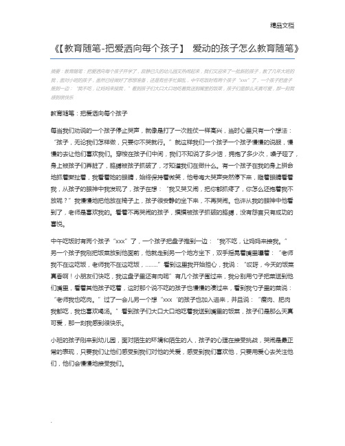 【教育随笔-把爱洒向每个孩子】 爱动的孩子怎么教育随笔