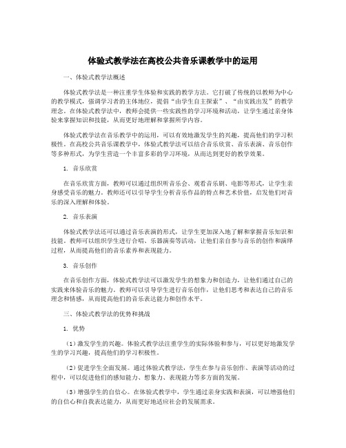 体验式教学法在高校公共音乐课教学中的运用