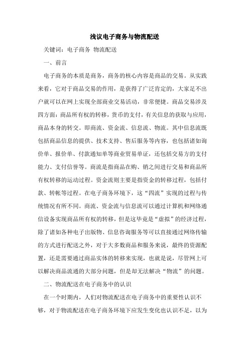 电子商务与物流配送