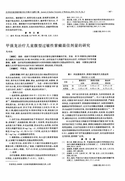 甲强龙治疗儿童腹型过敏性紫癜最佳剂量的研究