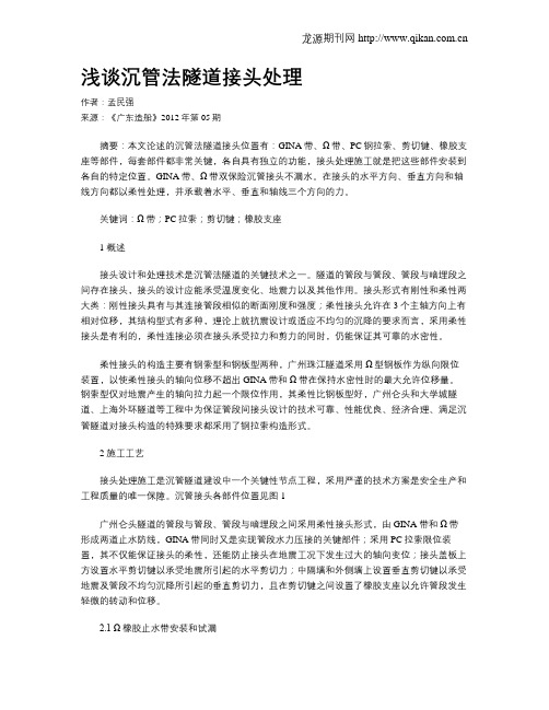 浅谈沉管法隧道接头处理