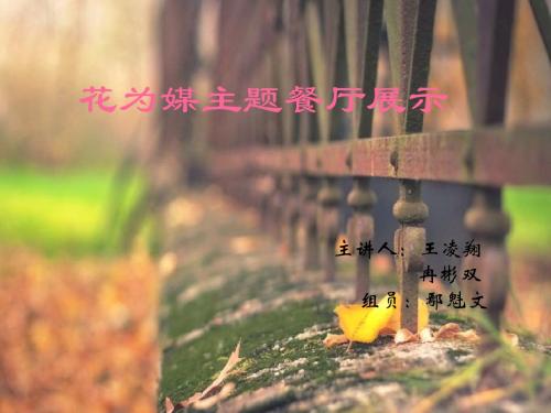 花为媒.ppt