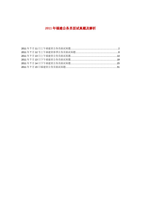 2011春福建面试真题解析