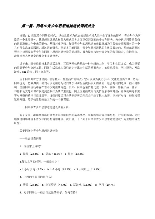 网络中青少年思想道德建设调研报告[修改版]