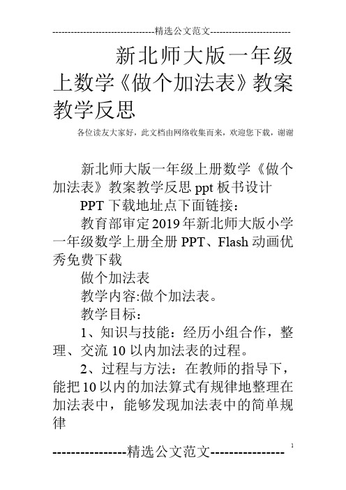新北师大版一年级上数学《做个加法表》教案教学反思