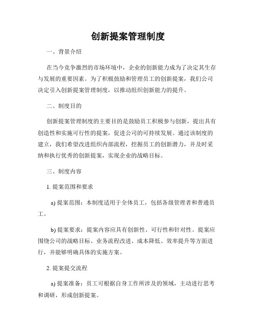 创新提案管理制度