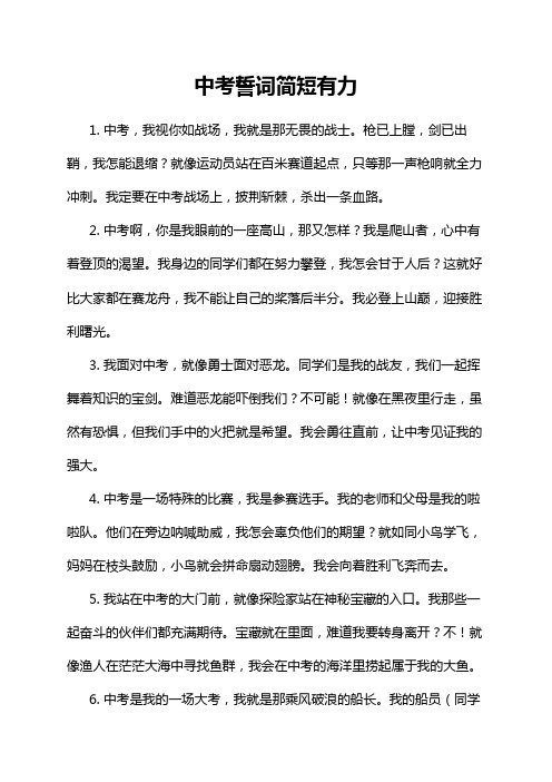 中考誓词简短有力