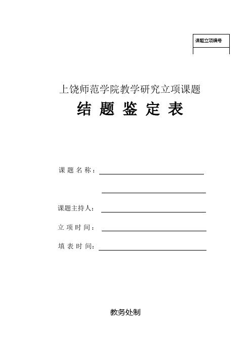 校教学研究立项课题结题鉴定表