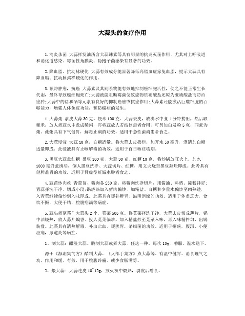 大蒜头的食疗作用