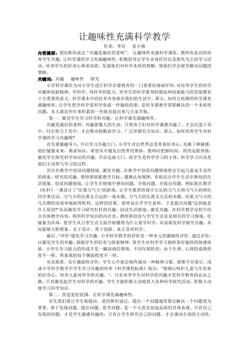 让趣味性充满科学教学
