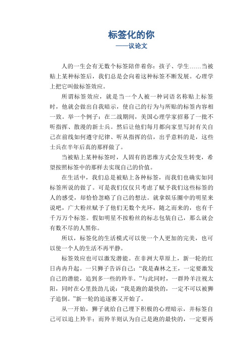标签化的你_议论文