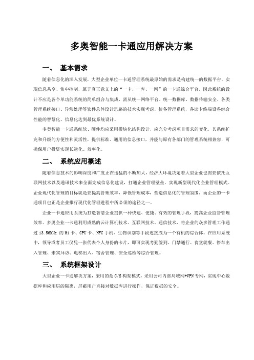 多奥智能一卡通应用方案含水控 电控 梯控 门禁 通道 停车场 消费 巡更 ESD 等