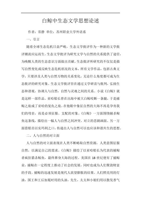 白鲸中生态文学思想论述