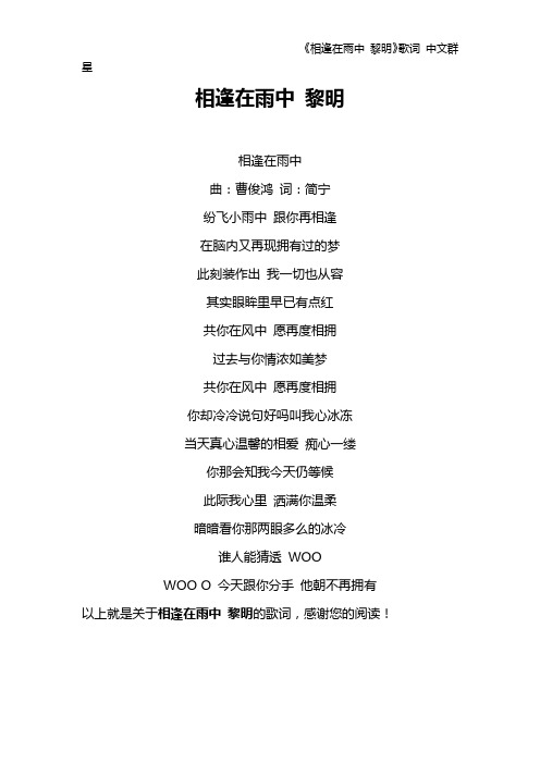 《相逢在雨中 黎明》歌词 中文群星