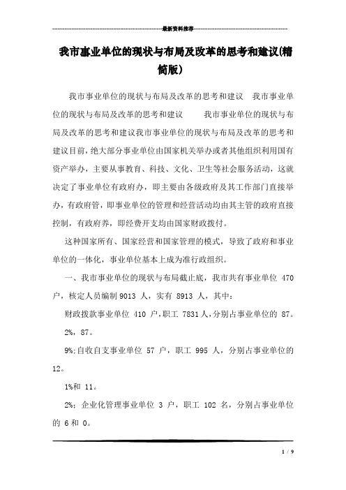 我市事业单位的现状与布局及改革的思考和建议(精简版)