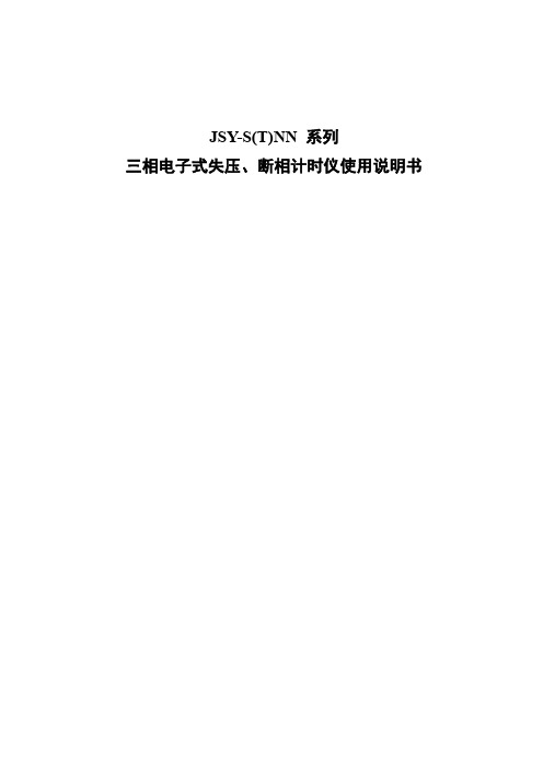 三相电子式失压、断相计时仪文档