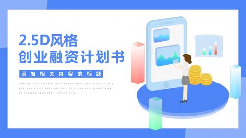 创业融资计划书PPT动态模板_1