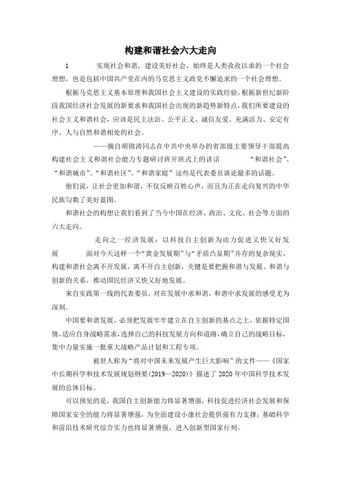 最新-构建和谐社会六大走向 精品