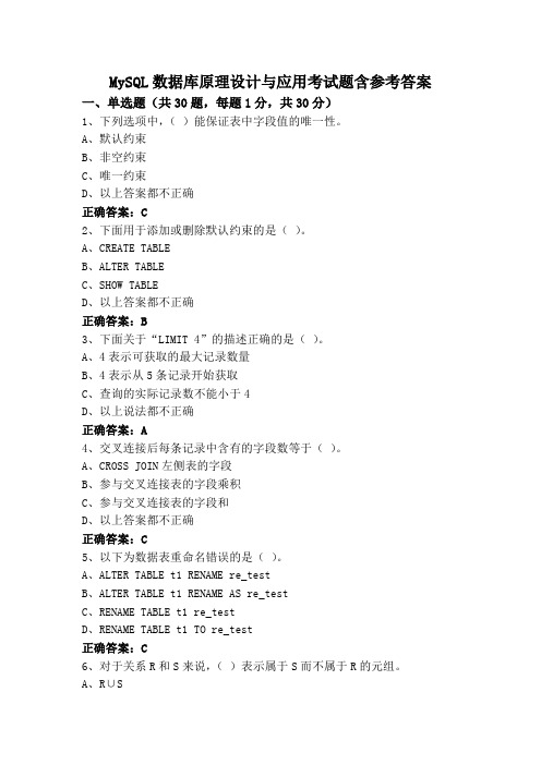 MySQL数据库原理设计与应用考试题含参考答案