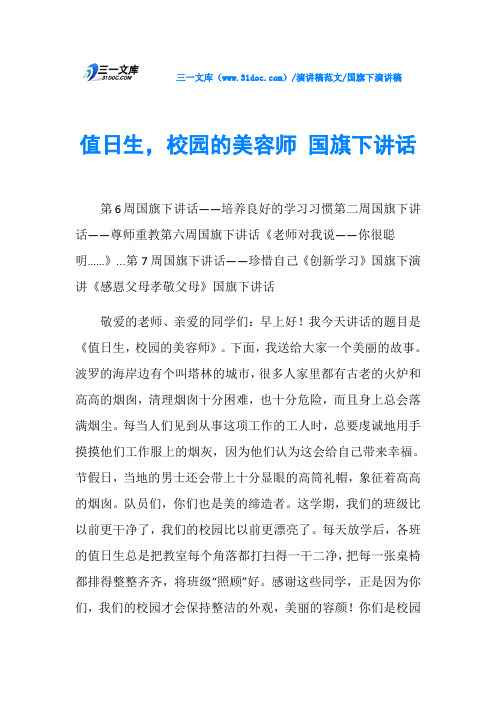 国旗下演讲稿值日生,校园的美容师 国旗下讲话