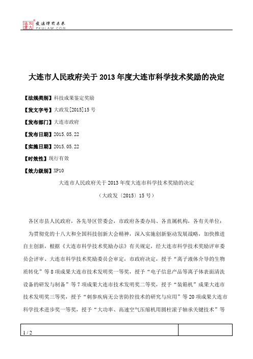 大连市人民政府关于2013年度大连市科学技术奖励的决定