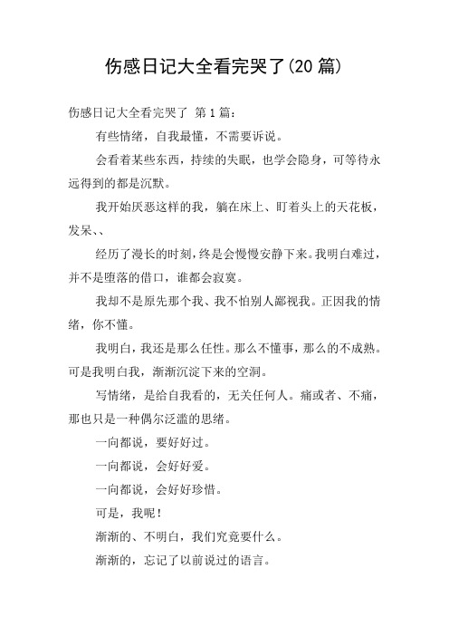 伤感日记大全看完哭了(20篇)