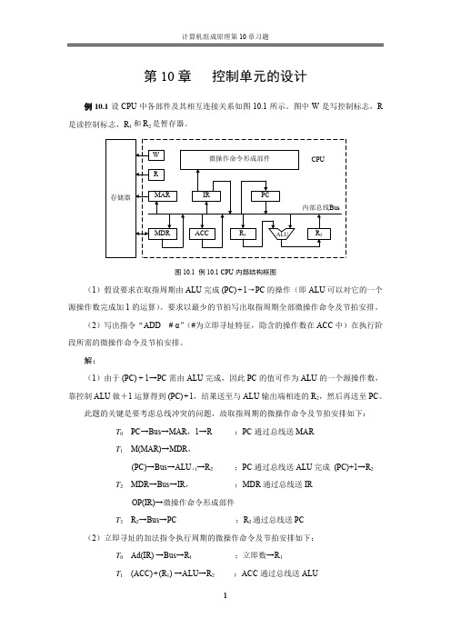 计算机组成原理第10章习题指导