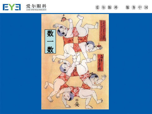 眼科基础知识培训