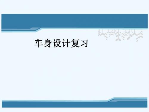 12-车身设计复习