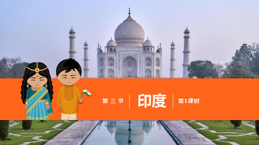 七年级地理下册第七章第三节《印度》课件(第一课时)PPT