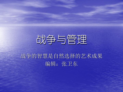 战争与管理