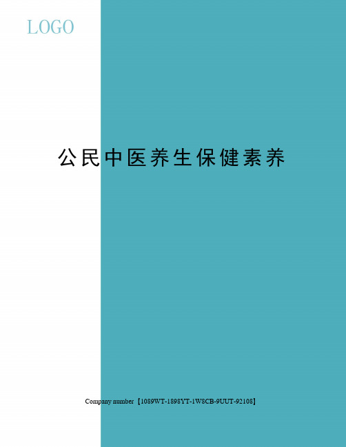 公民中医养生保健素养