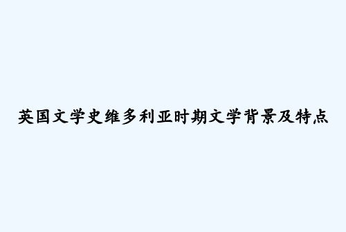 英国文学史维多利亚时期文学背景及特点 PPT