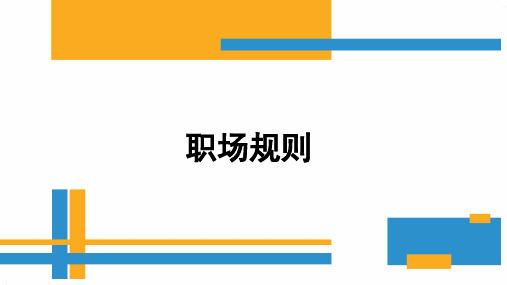 职场规则_2.pptx