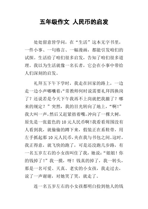 五年级作文人民币的启发