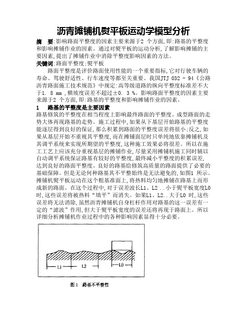 沥青摊铺机熨平板运动学模型分析