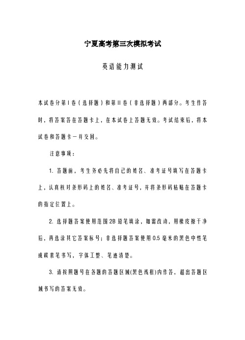 2020-2021学年宁夏回族自治区高考第三次模拟考试英语试卷及答案