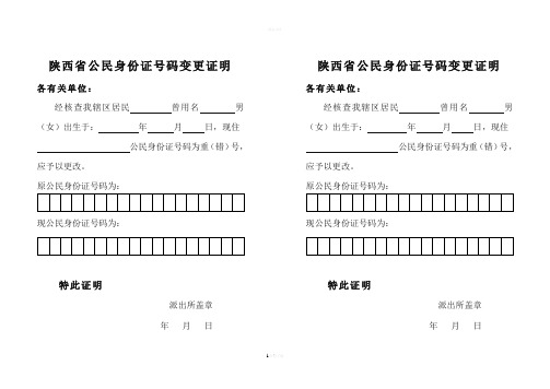 陕西省公民身份证号码变更证明