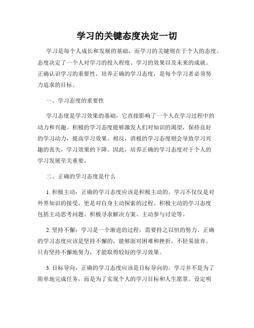 学习的关键态度决定一切