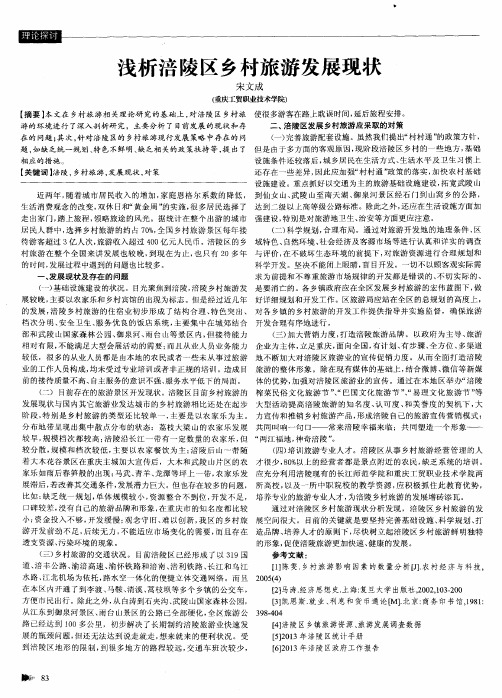 浅析涪陵区乡村旅游发展现状