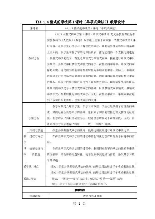人教课标版初中数学八年级上册第十四章14.1 整式的乘法 教案-word文档