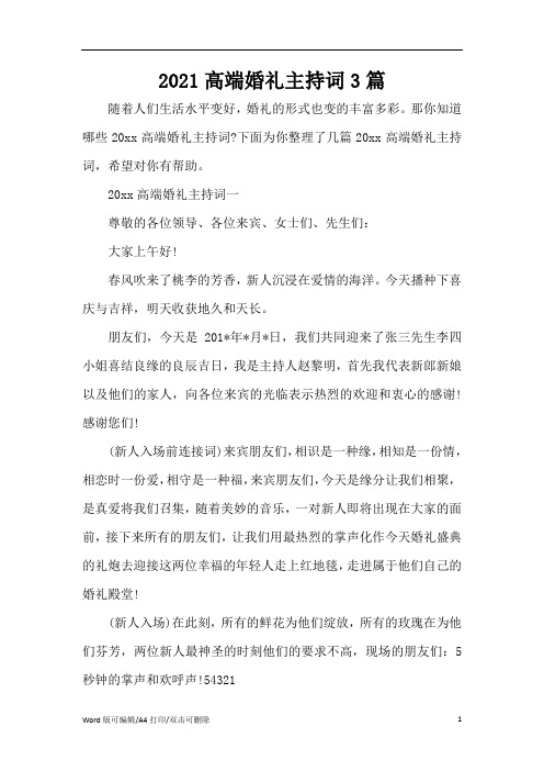 2021高端婚礼主持词3篇(精编版)