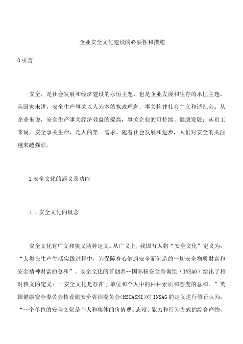 企业安全文化建设的必要性和措施