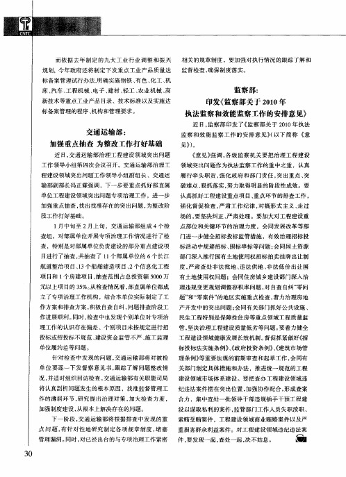 监察部：印发《监察部关于2010年执法监察和效能监察工作的安排意见》